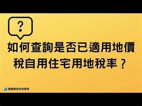 一生一次查詢|如何查詢房屋是否為自用住宅？一生一次土地增值稅優。